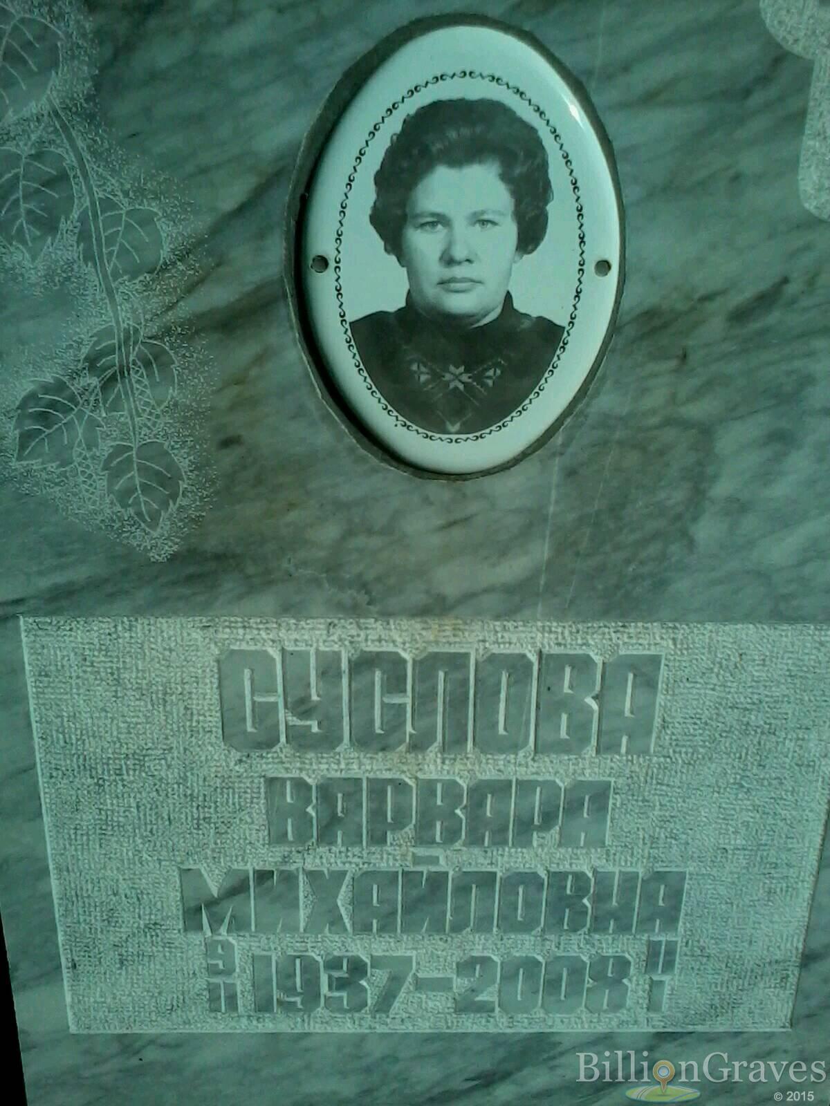 Суслова Варвара Михайловна