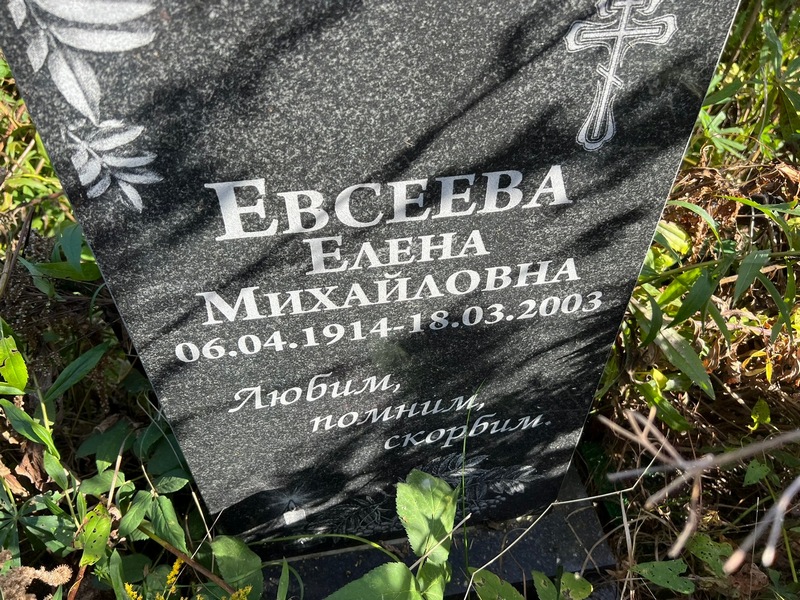 Евсеева