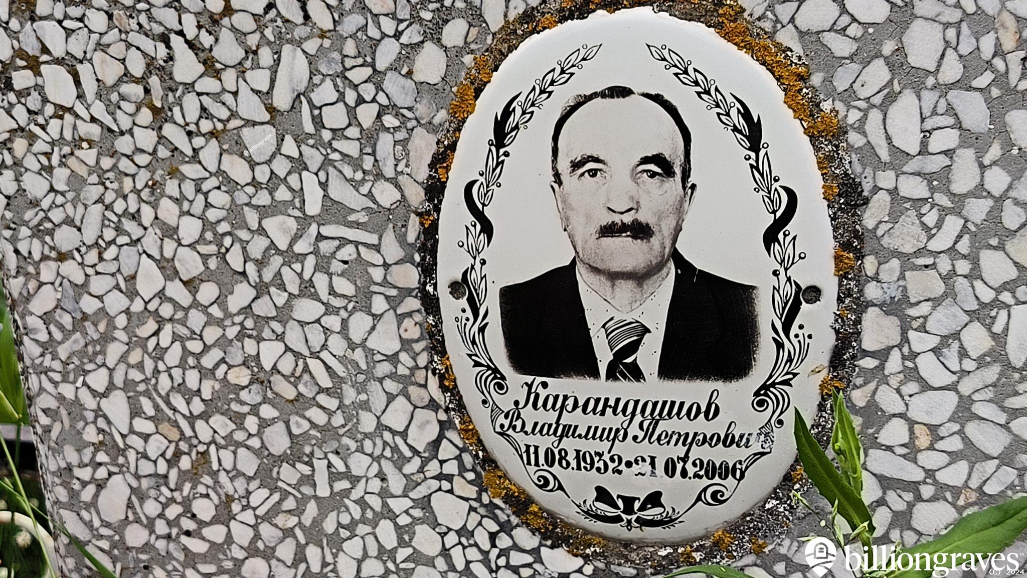 Карандашов Владимир Петрович