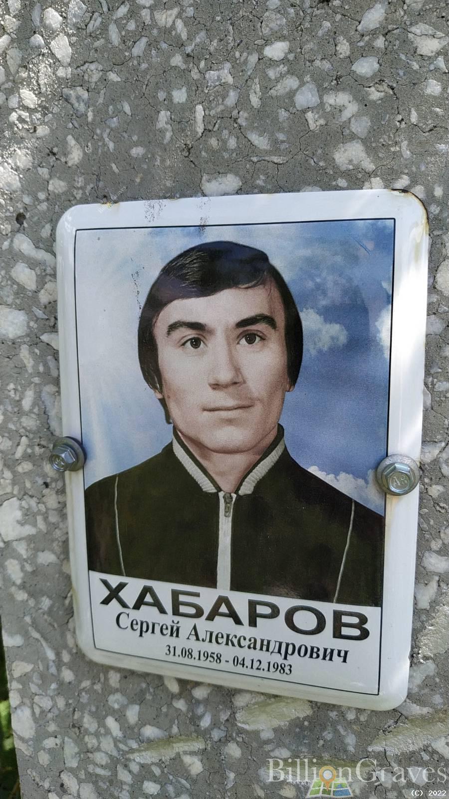 Хабаров Сергей Александрович