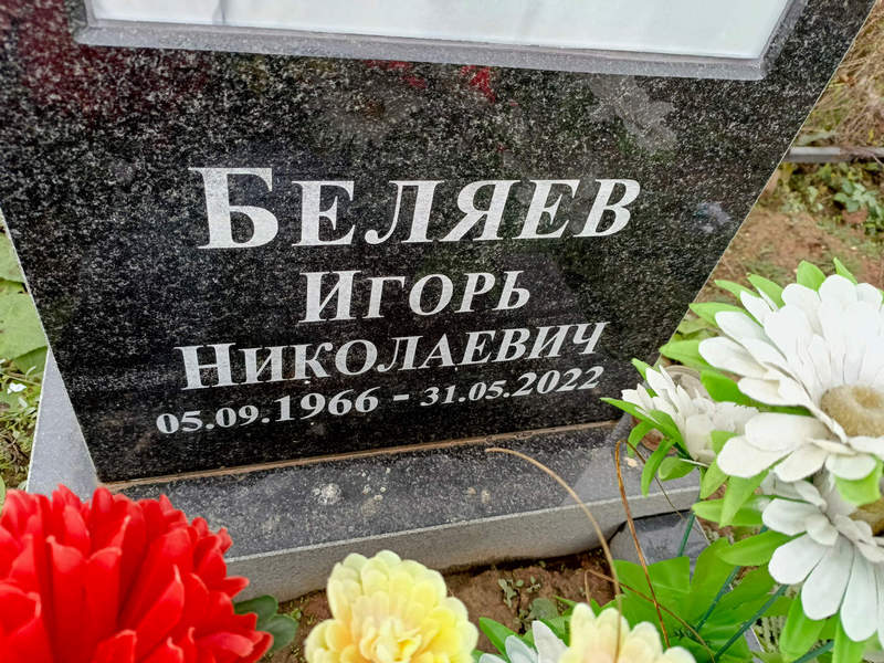 Беляев