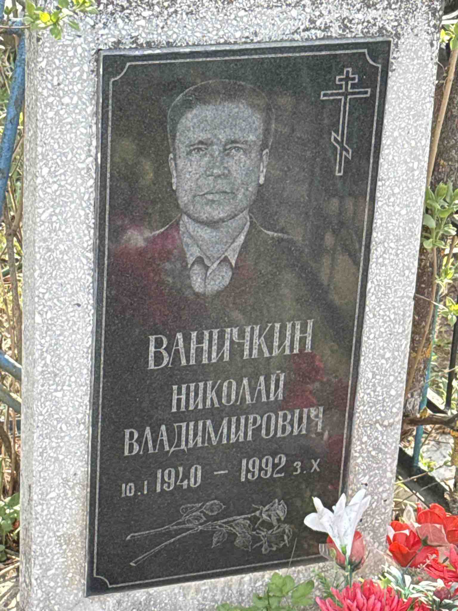 Ваничкин Николай Владимирович