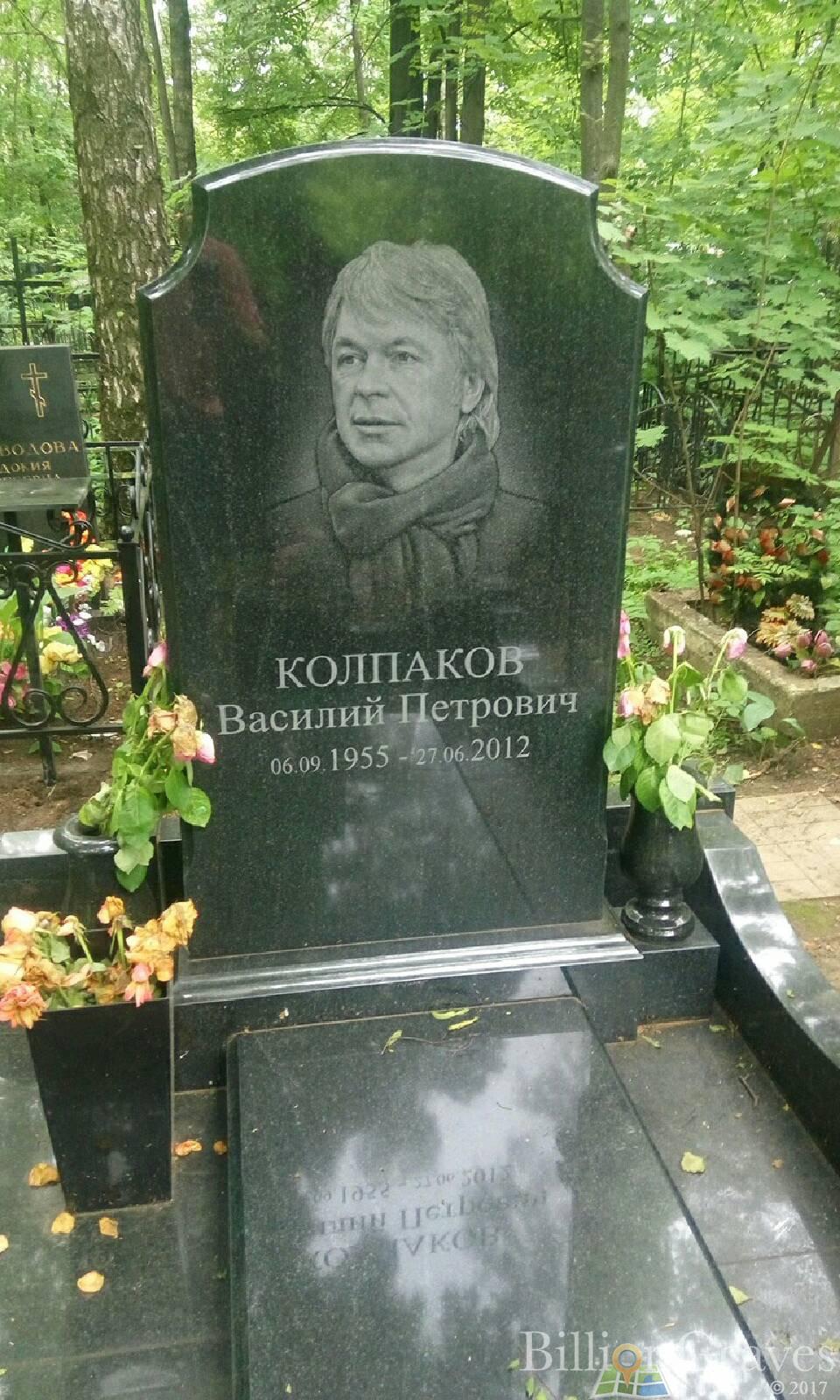Колпаков Василий Петрович