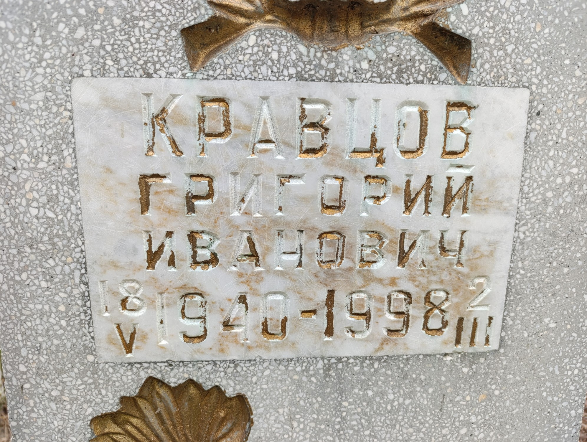 Кравцов Григорий Иванович