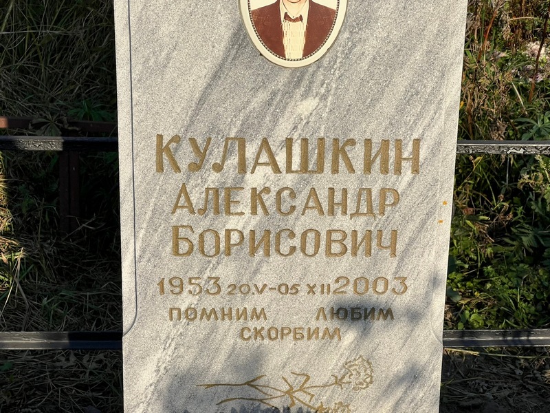Кулашкин