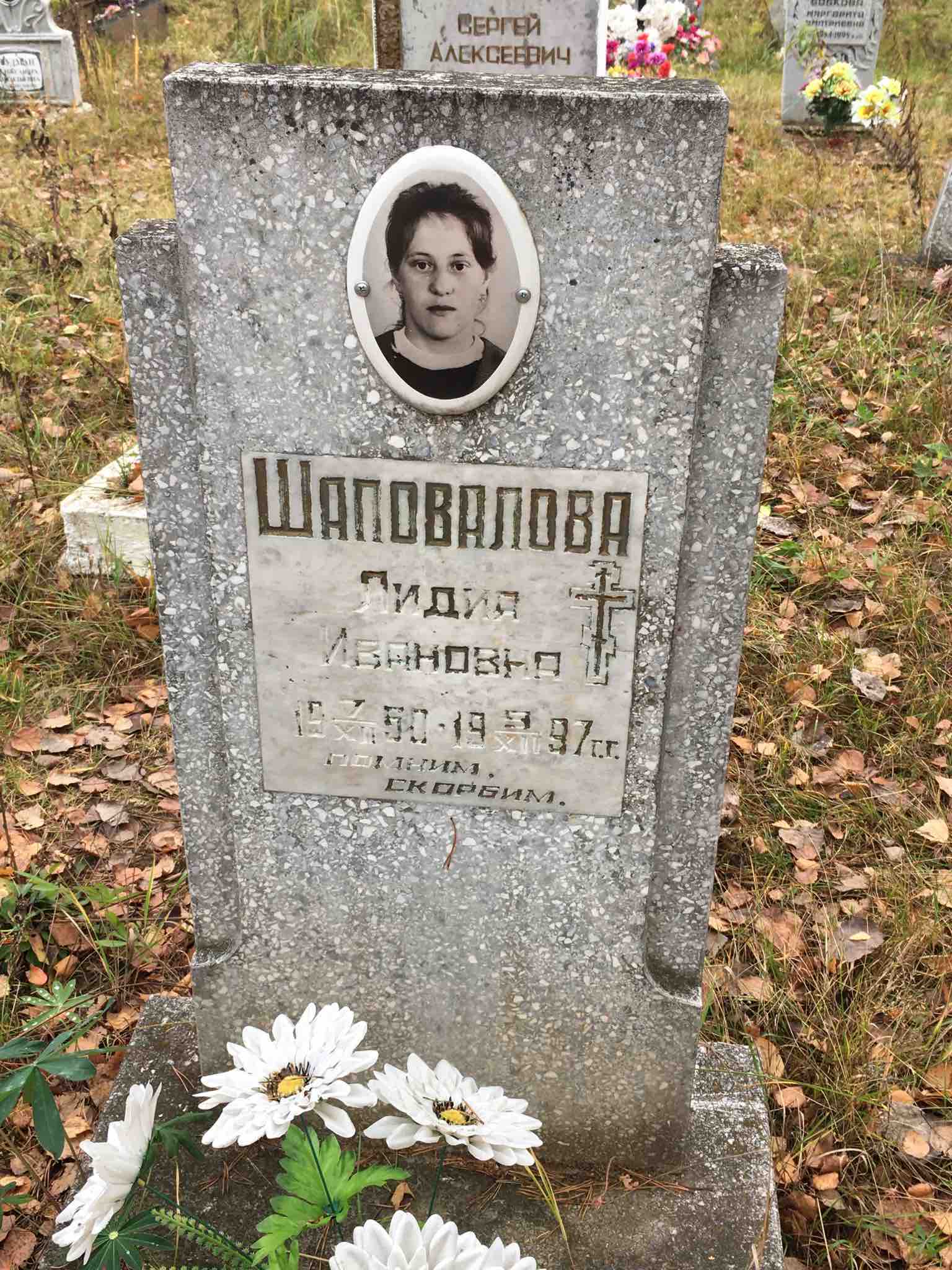 Шаповалова Лидия Ивановна