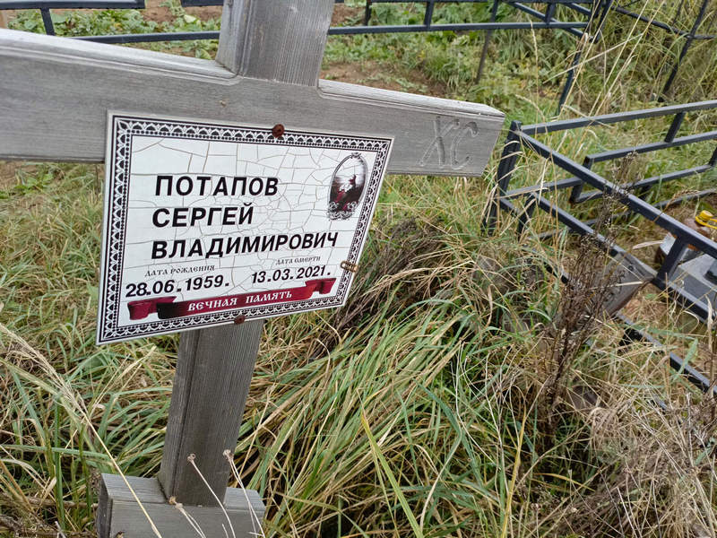 Потапов