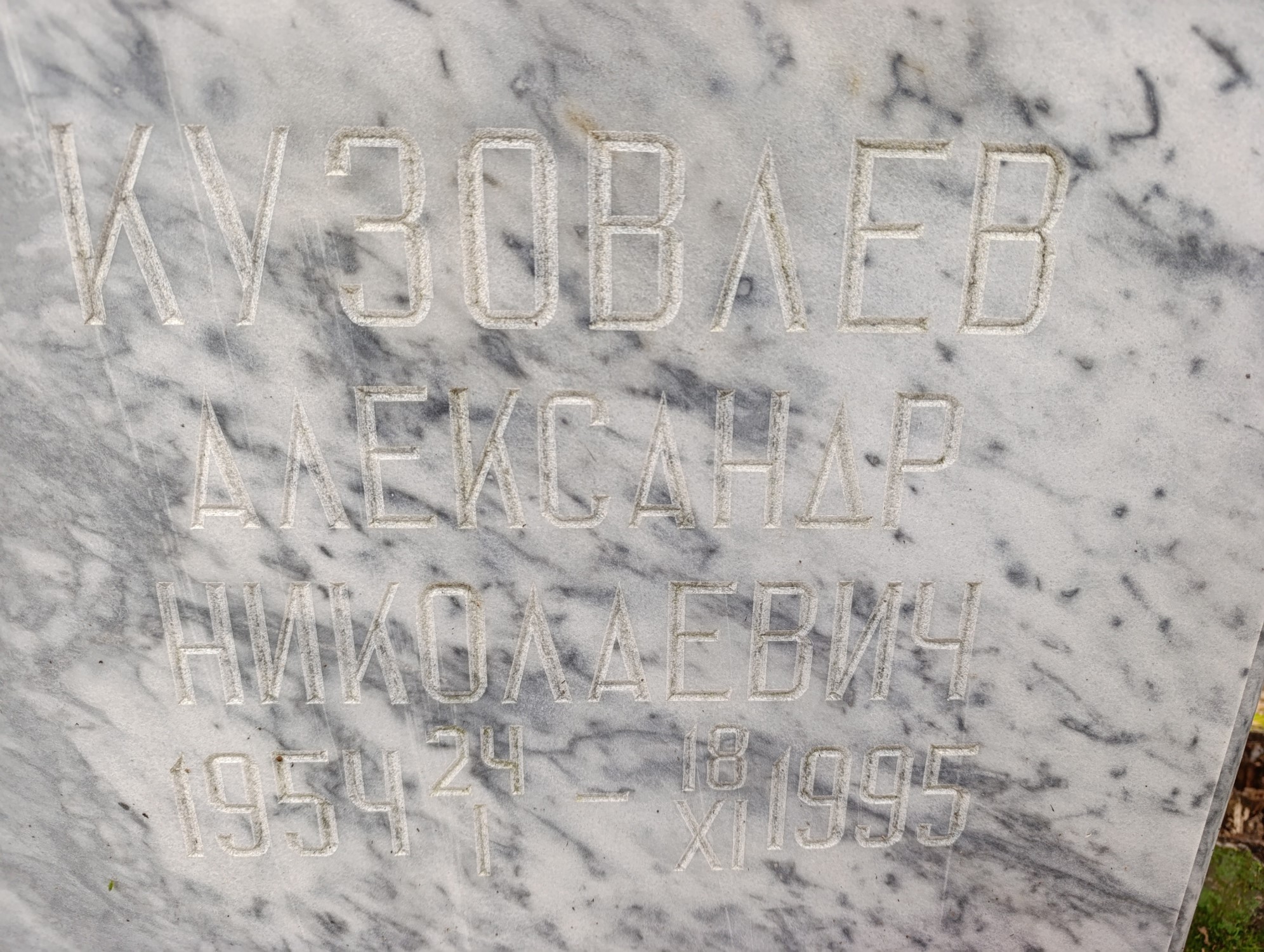 Кузовлев Александр Николаевич