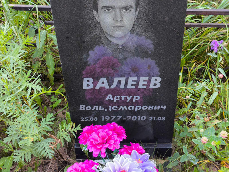 Артур Валеев Вольдемарович
