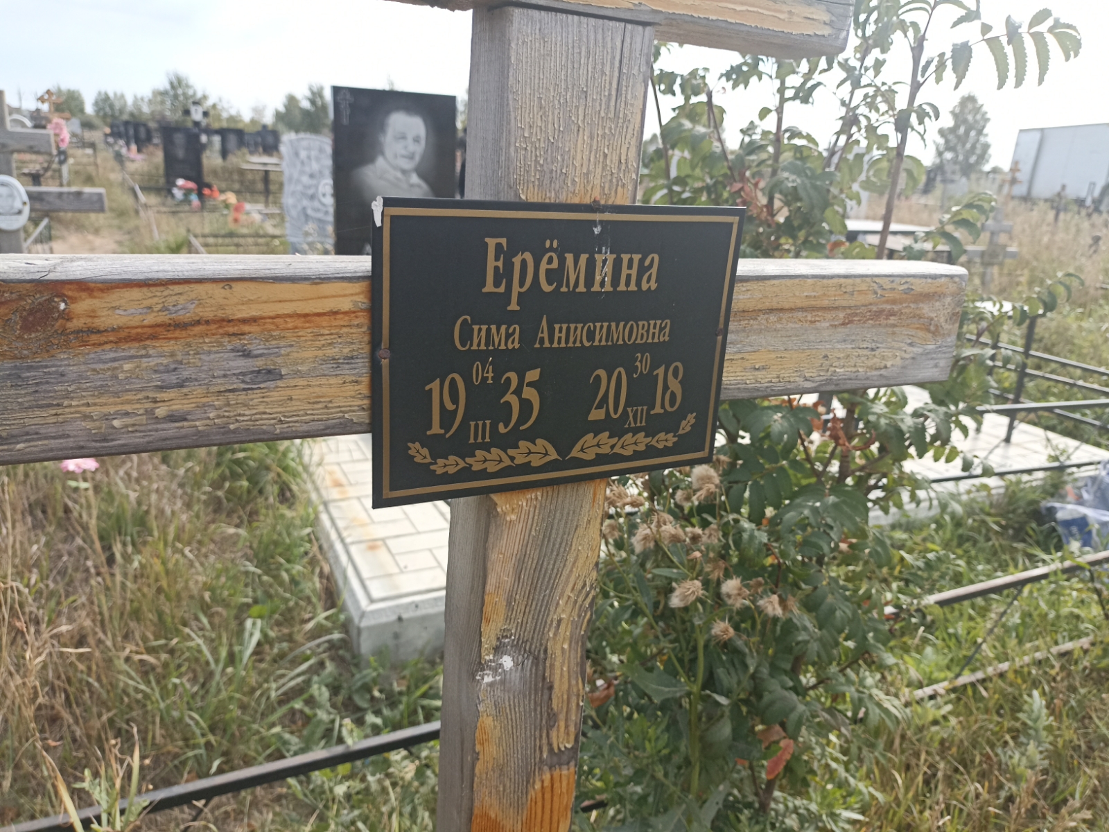 Ерёмина Сима Анисимовна