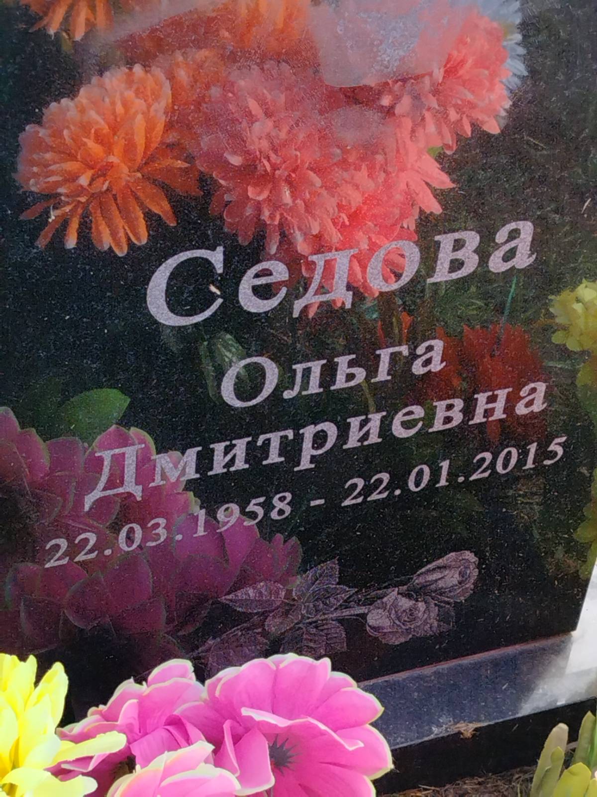 Седова Ольга Дмитриевна