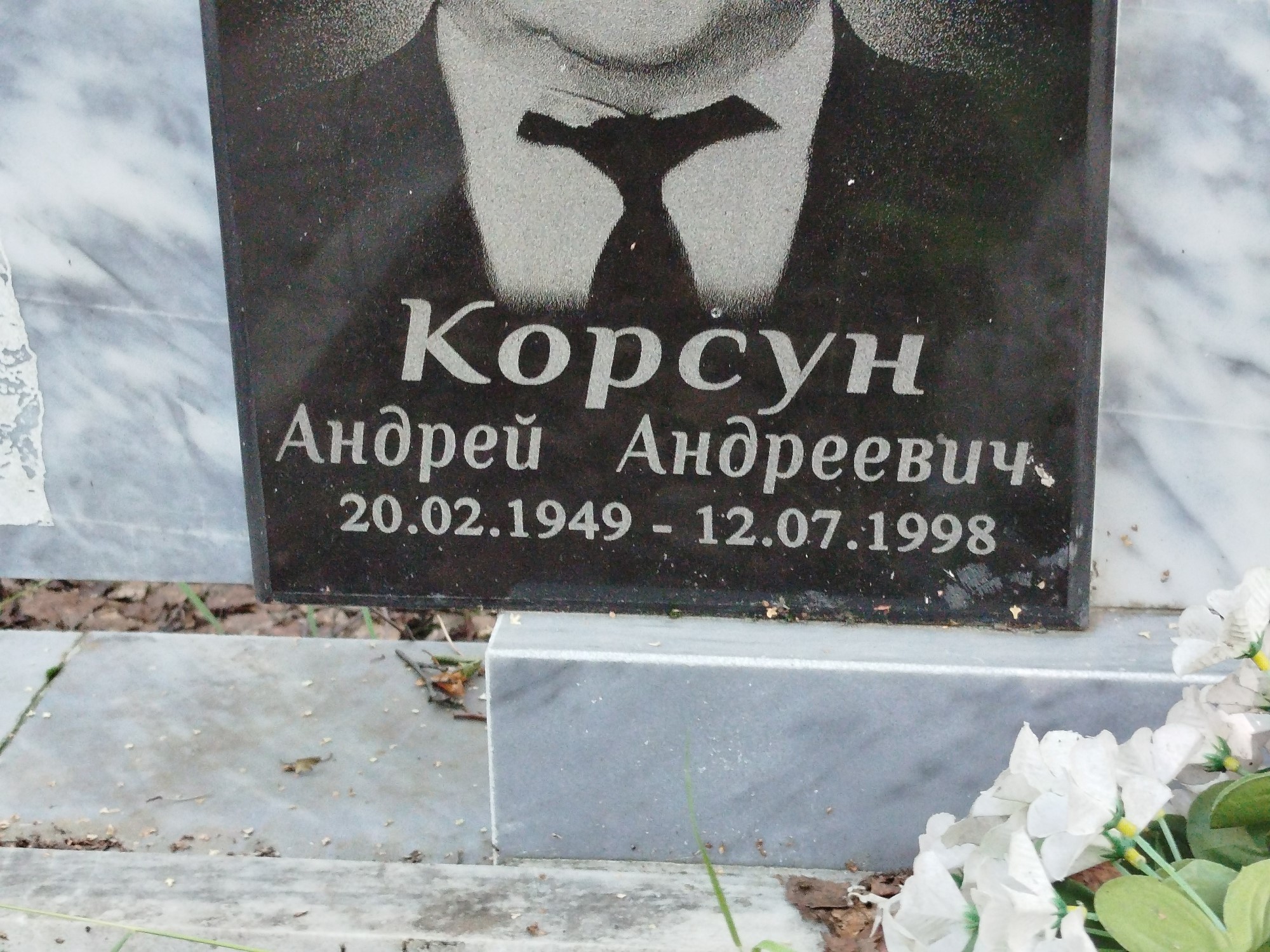 Корсун Андрей Андреевич