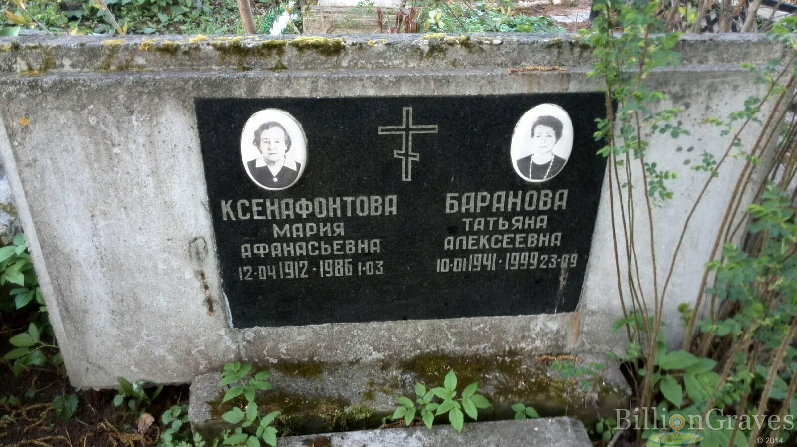 Ксенафонтова Мария Афанасьевна