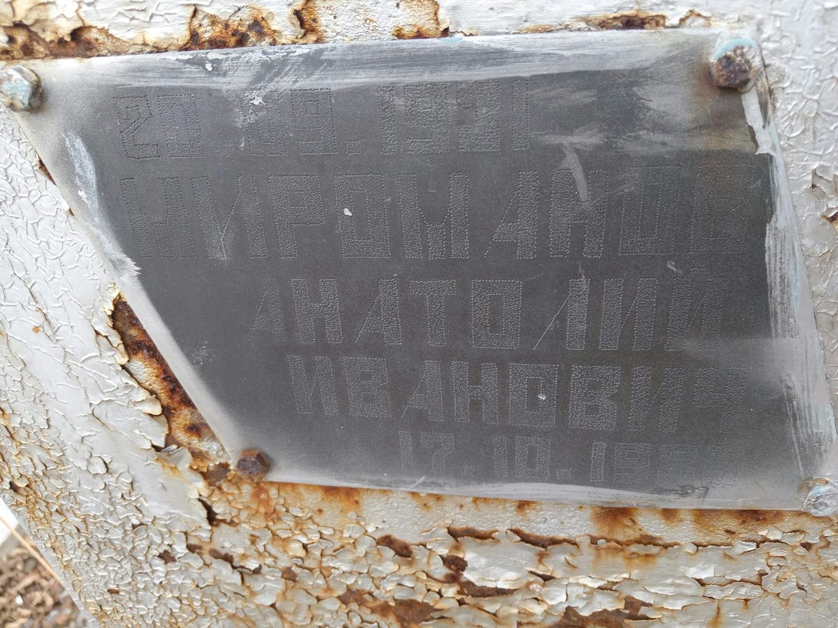 Мироманов Анатолий Иванович