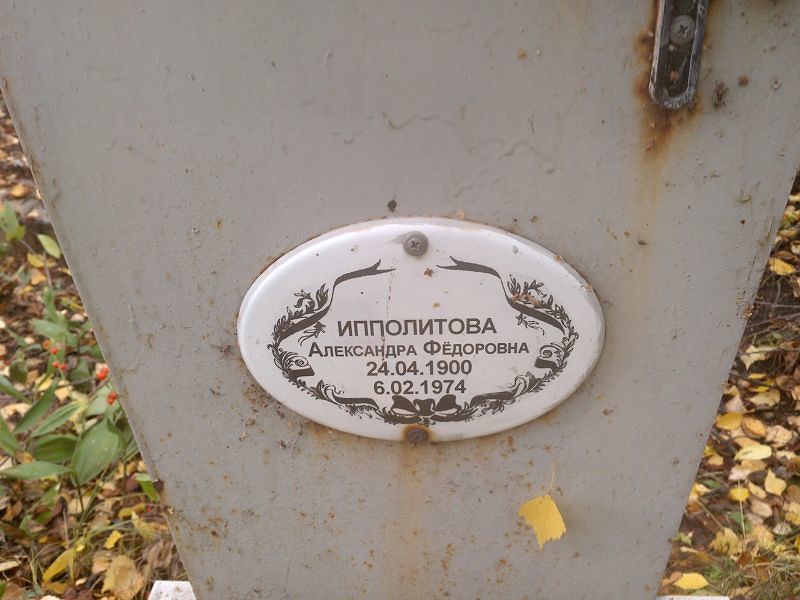 Ипполитова Александра Федоровна