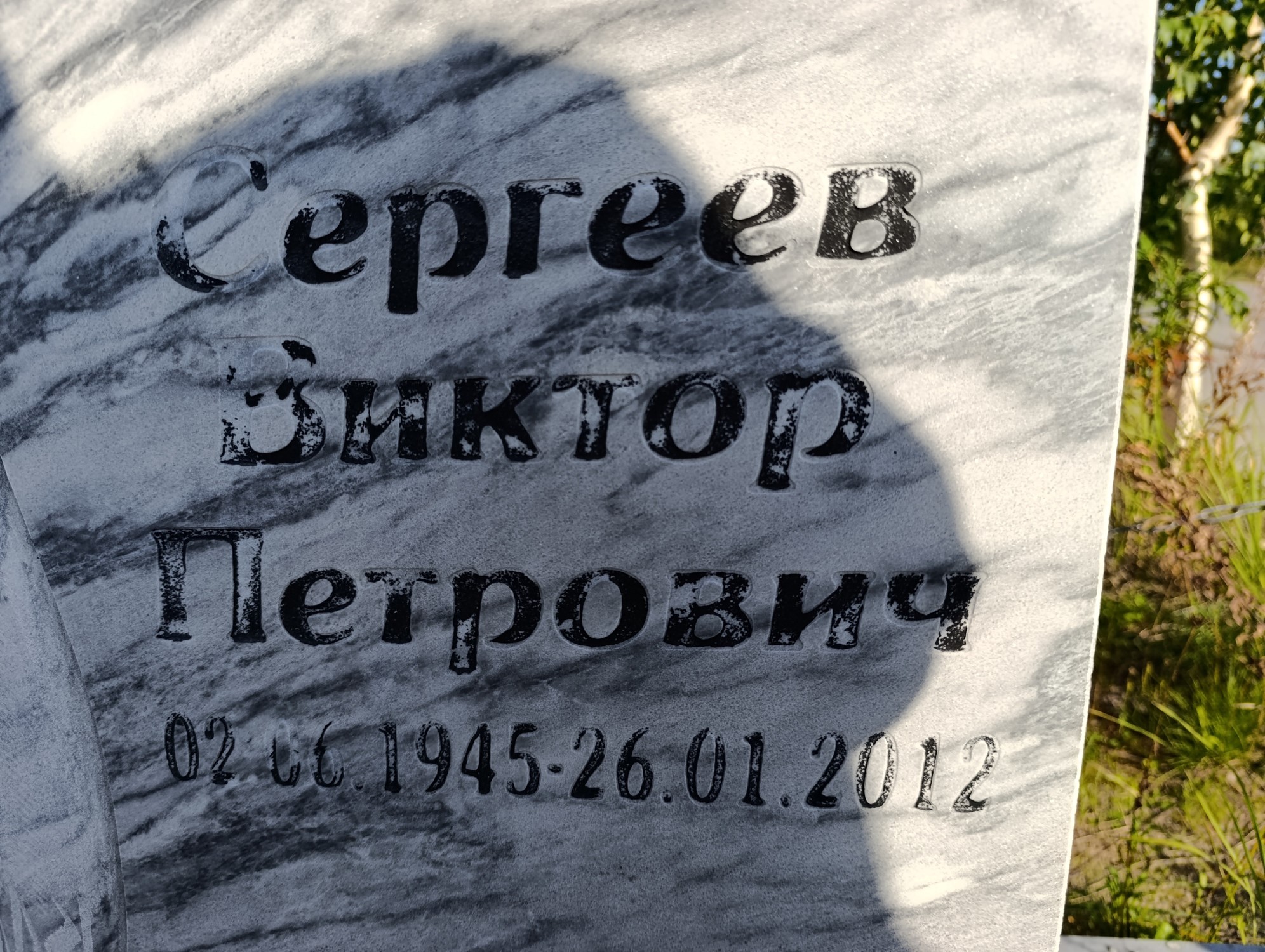 Сергеев Виктор Петрович