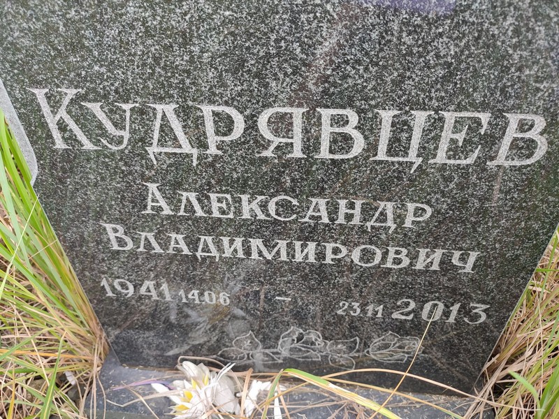 Кудрявцев