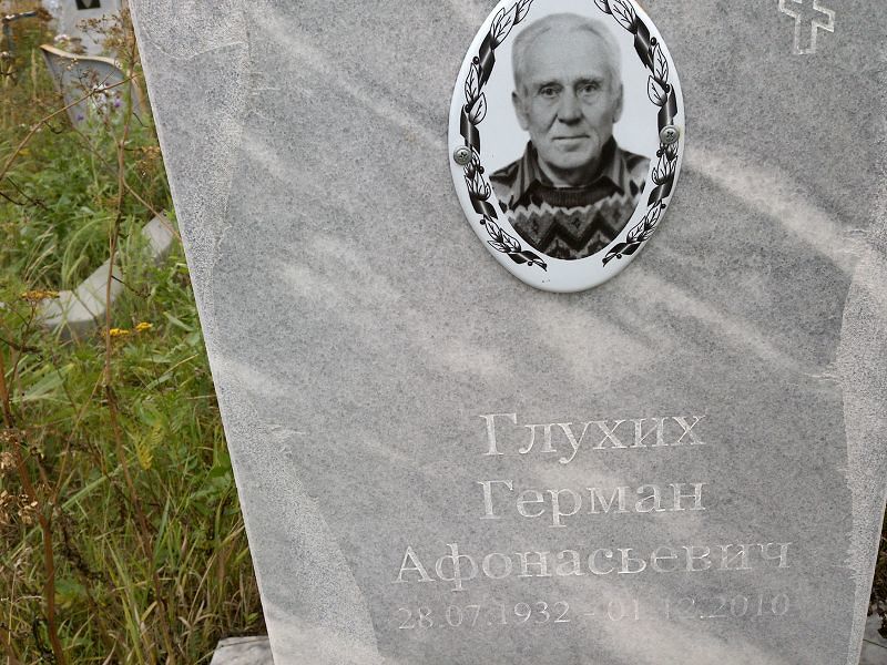 Герман Глухих Афонасьевич