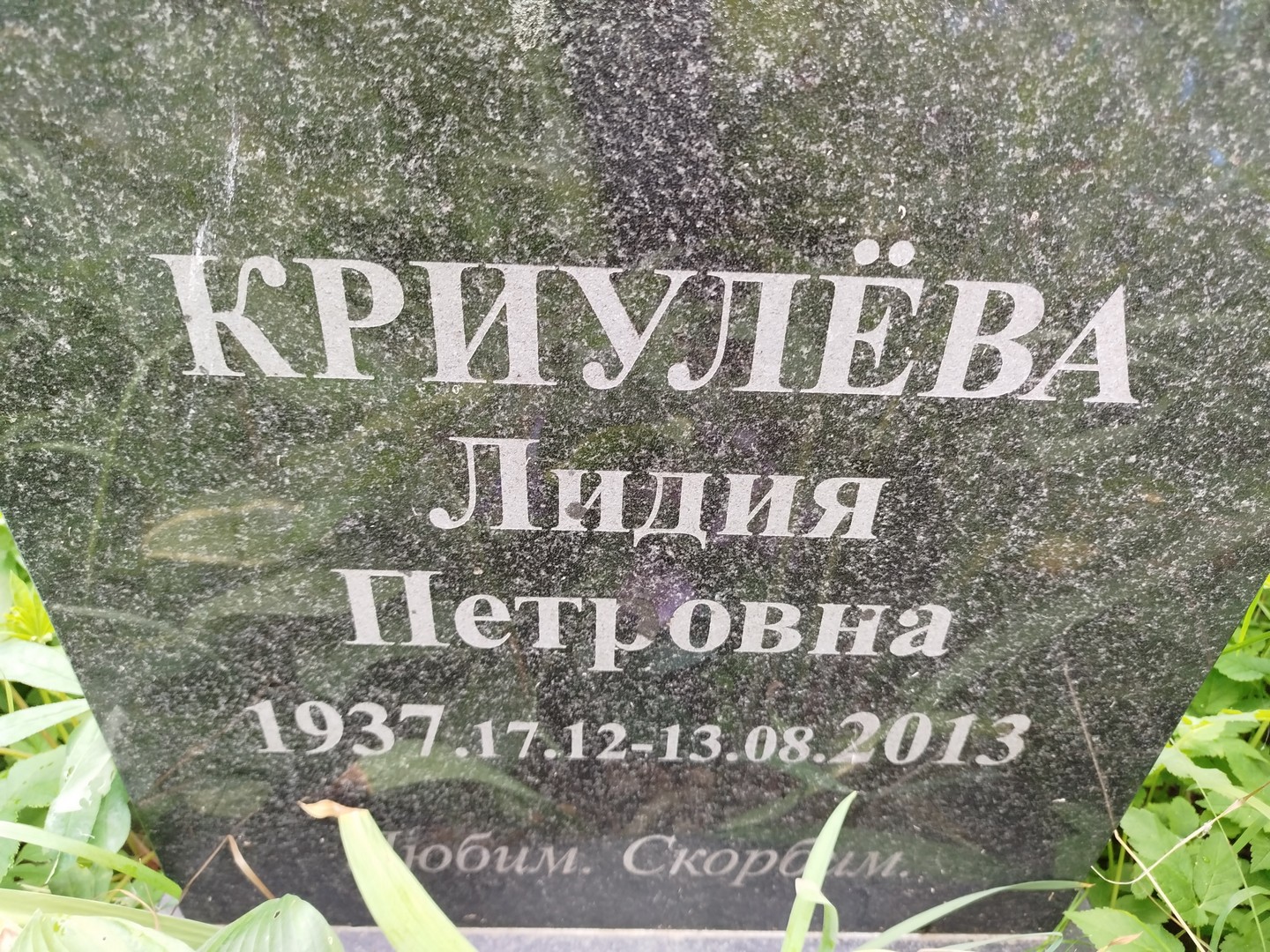 Криулева