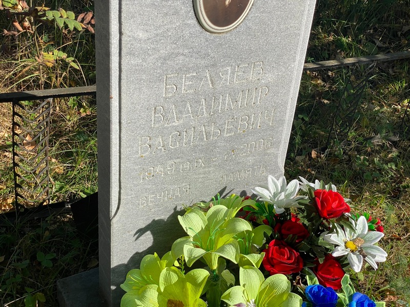Беляев