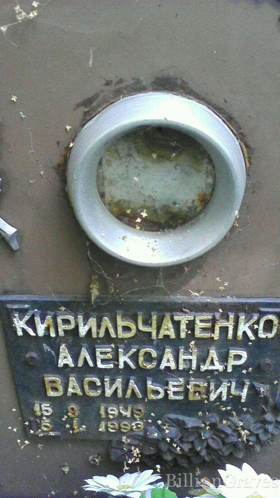 Кирильчатенко Александр Васильевич