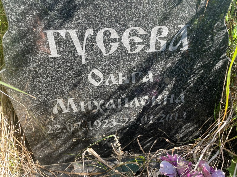 Гусева