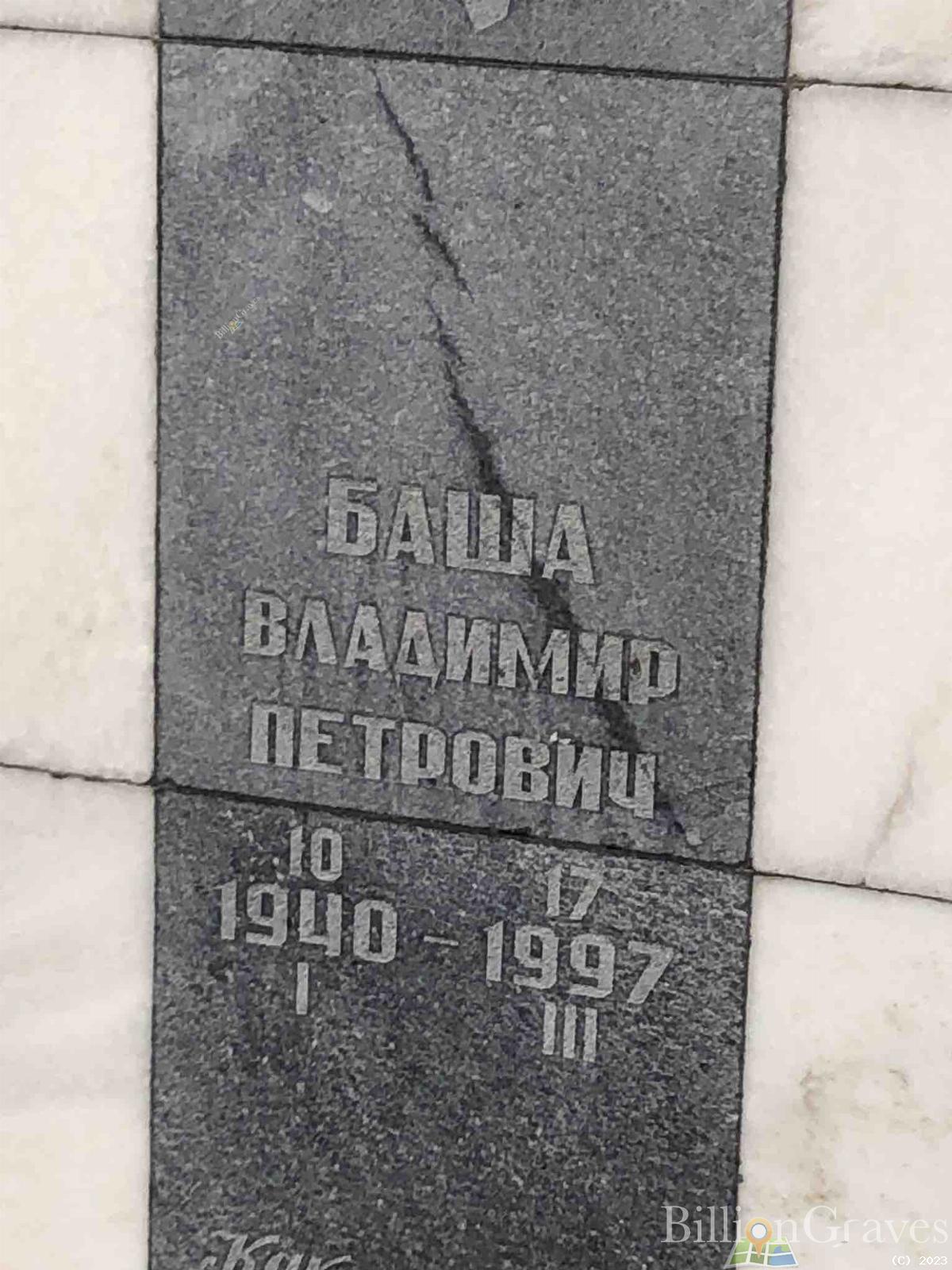 Баша Владимир Петрович