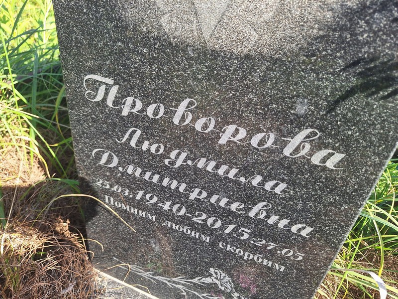 Проворова