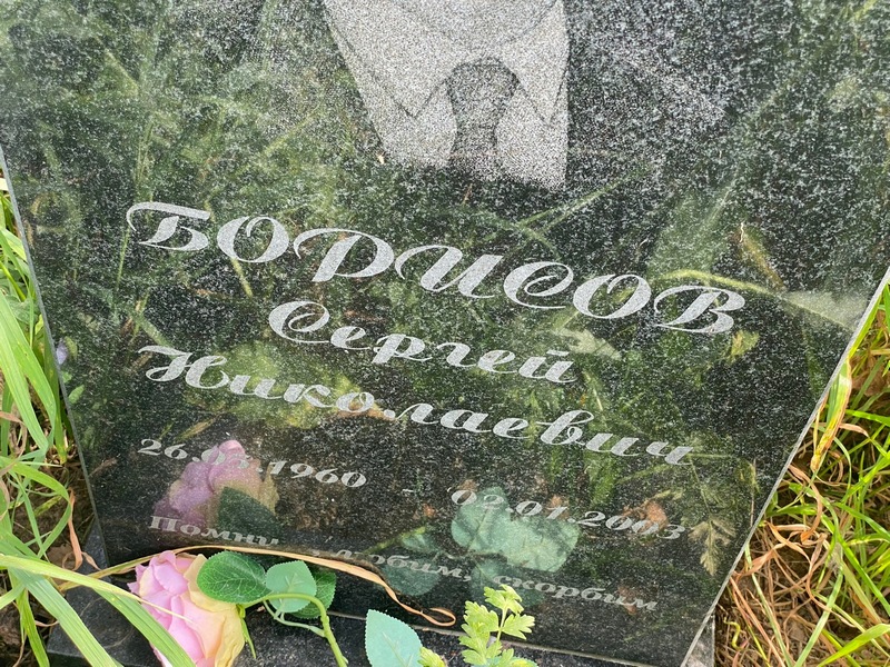 Борисов