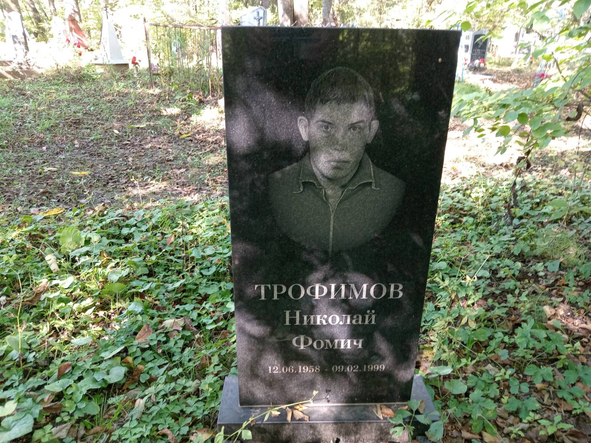 Трофимов Николай Фомич