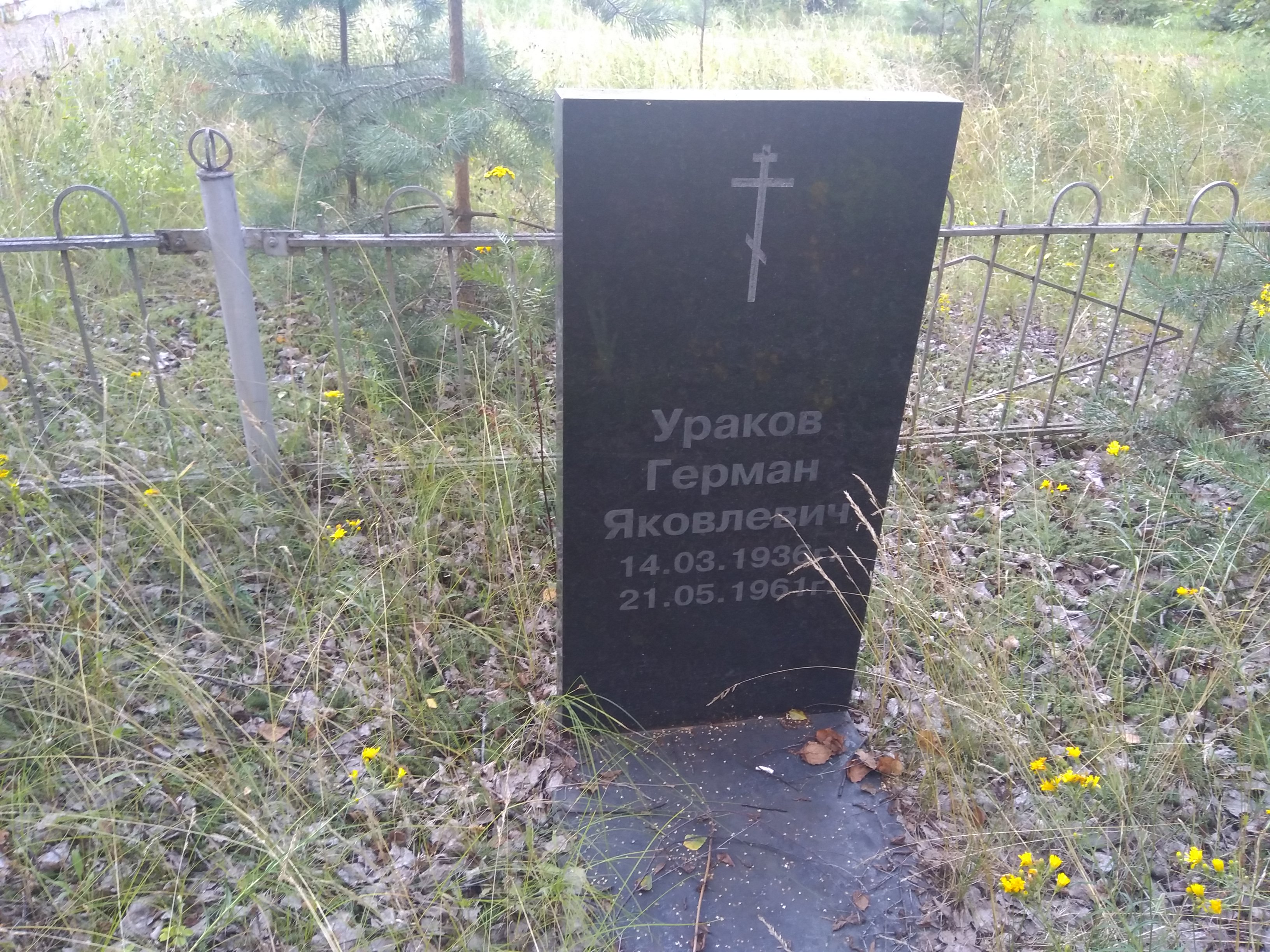 Ураков Герман Яковлевич