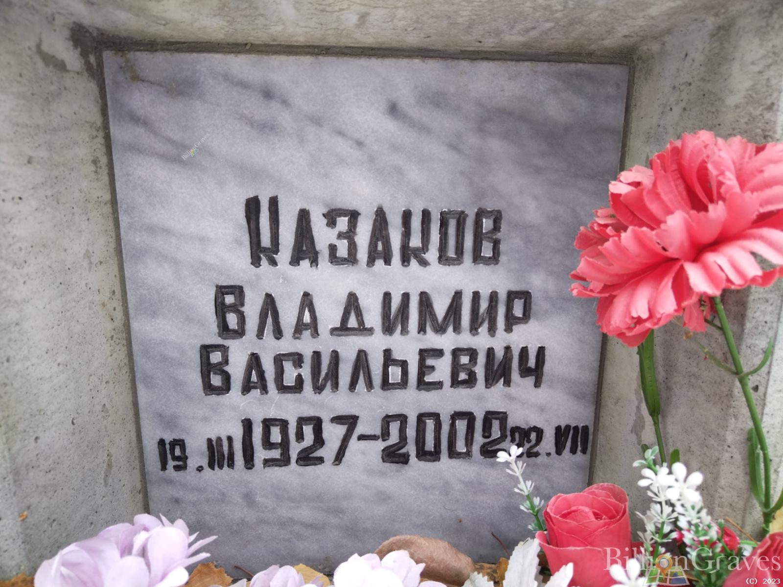 Казаков Владимир Васильевич