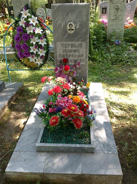 Черных Мария Петровна