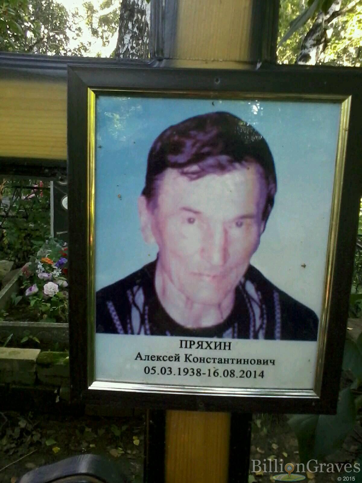 Пряхин Алексей Константинович