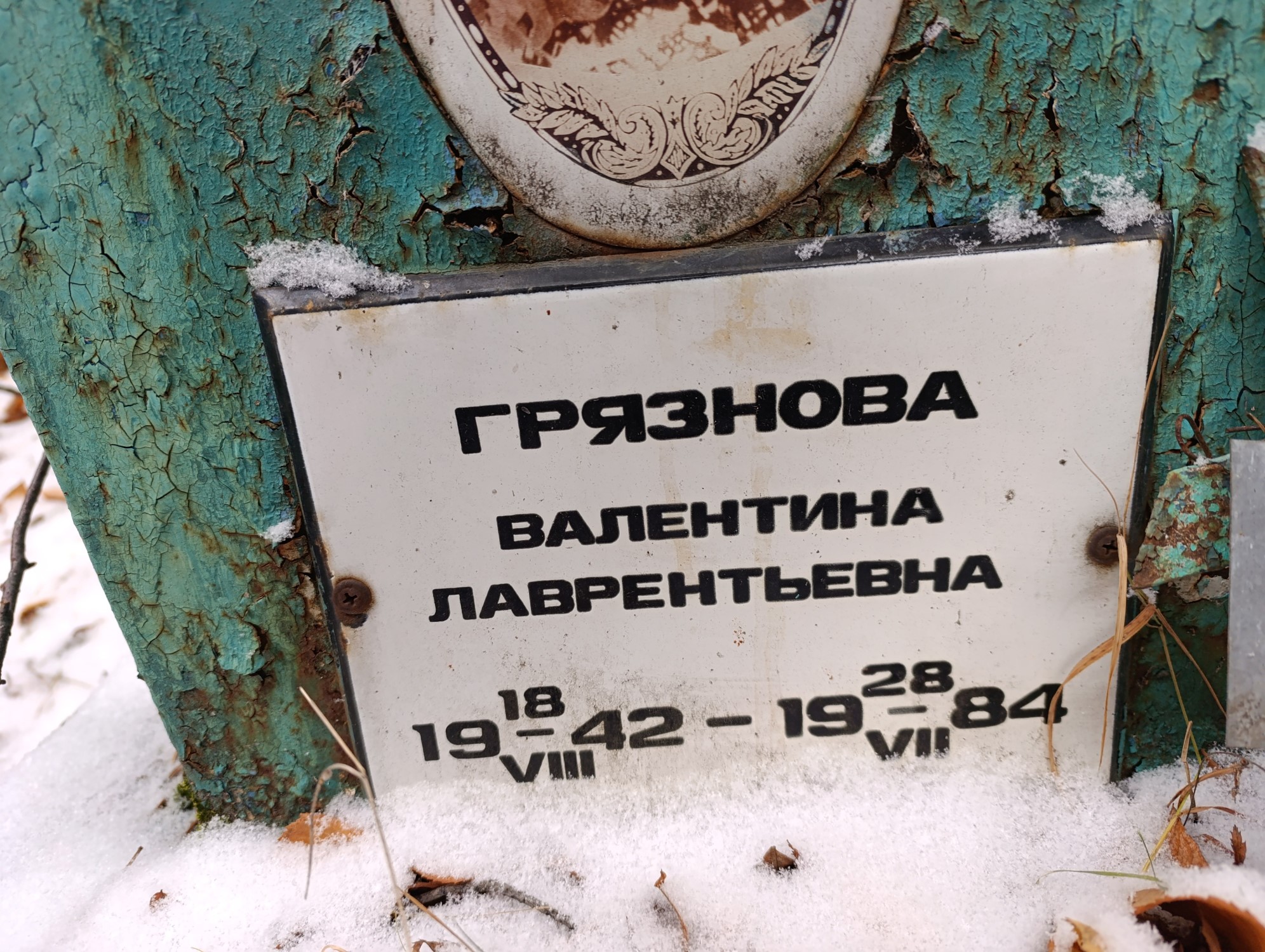 Грязнова Валентина Лаврентьевна