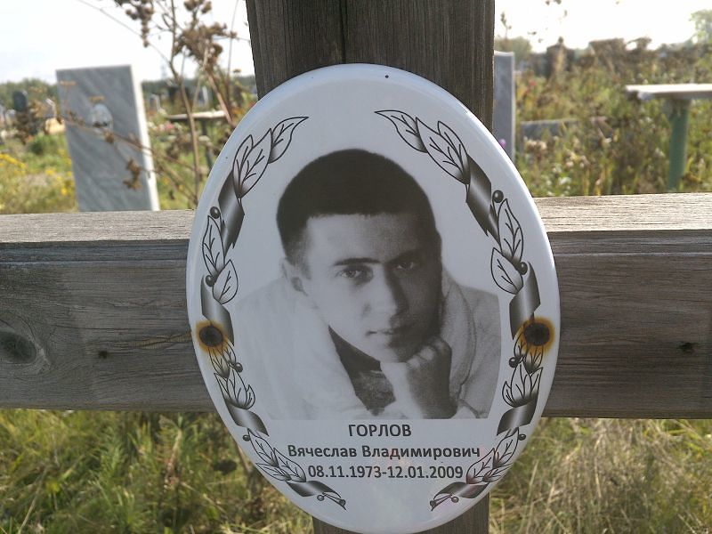 Горлов