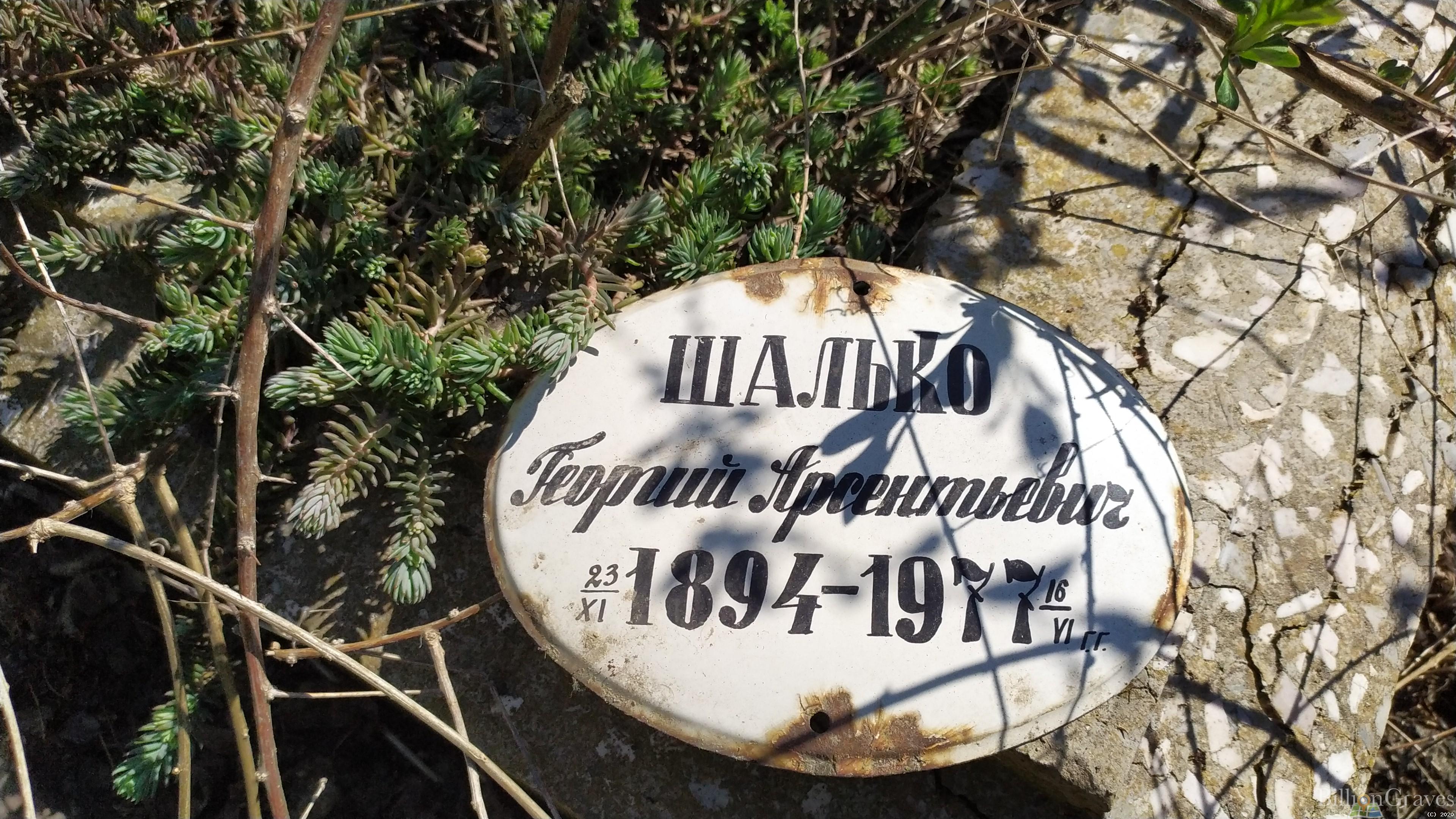 Шалько Георгий Арсентьевич