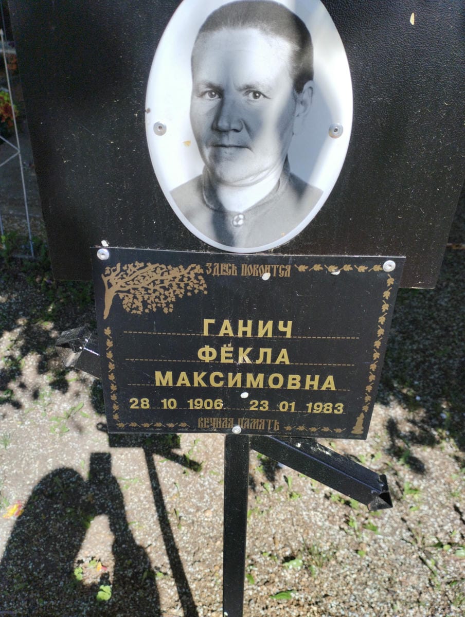 Ганич Фекла Максимовна