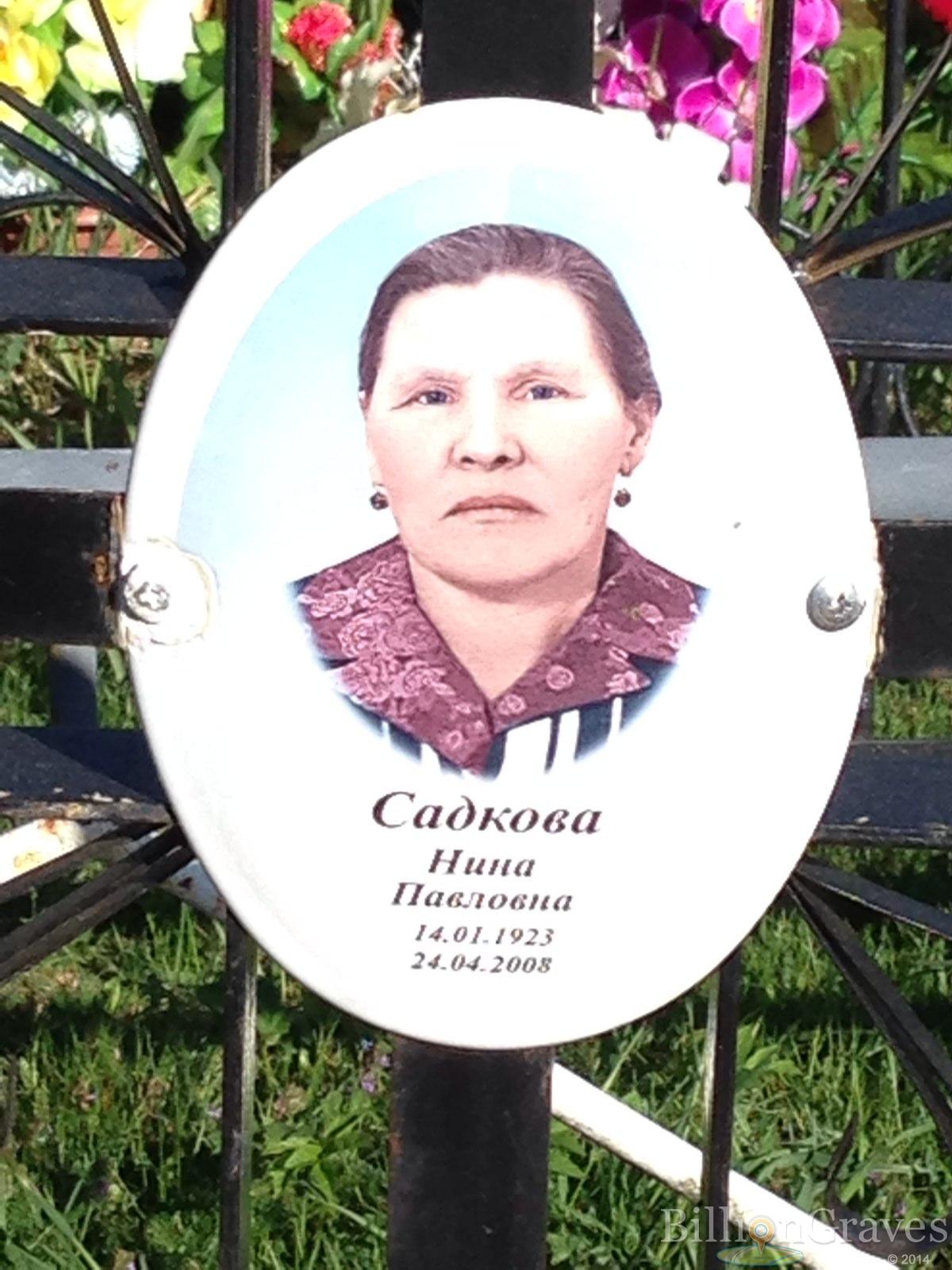 Садкова Нина Павловна
