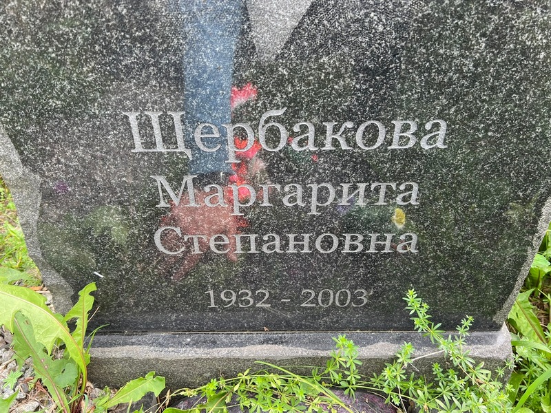 Щербакова