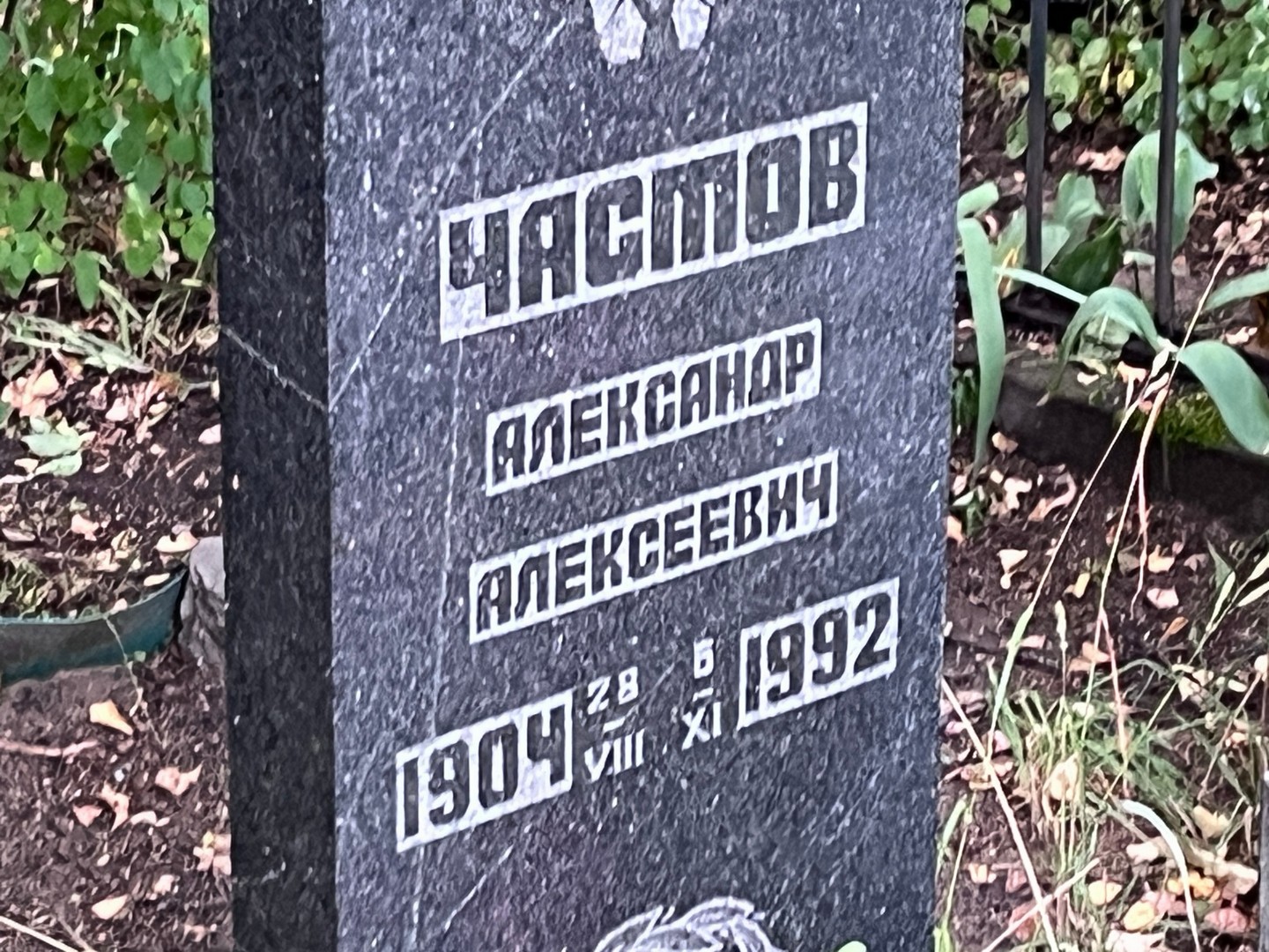 Частов