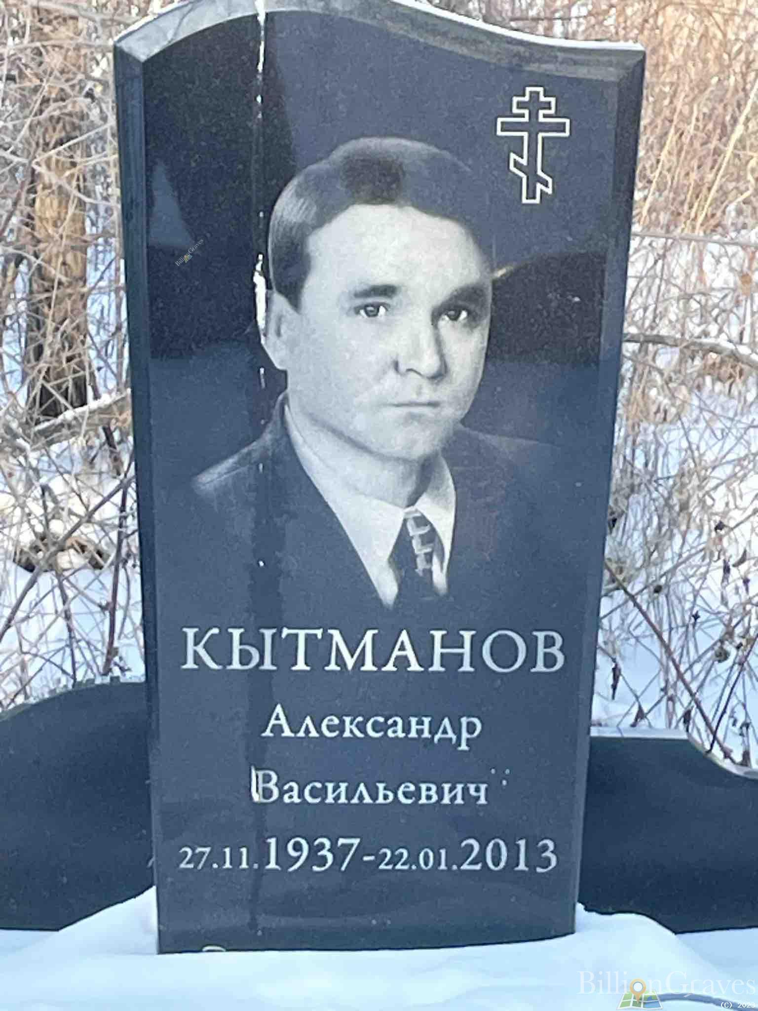 Кытманов Александр Васильевич