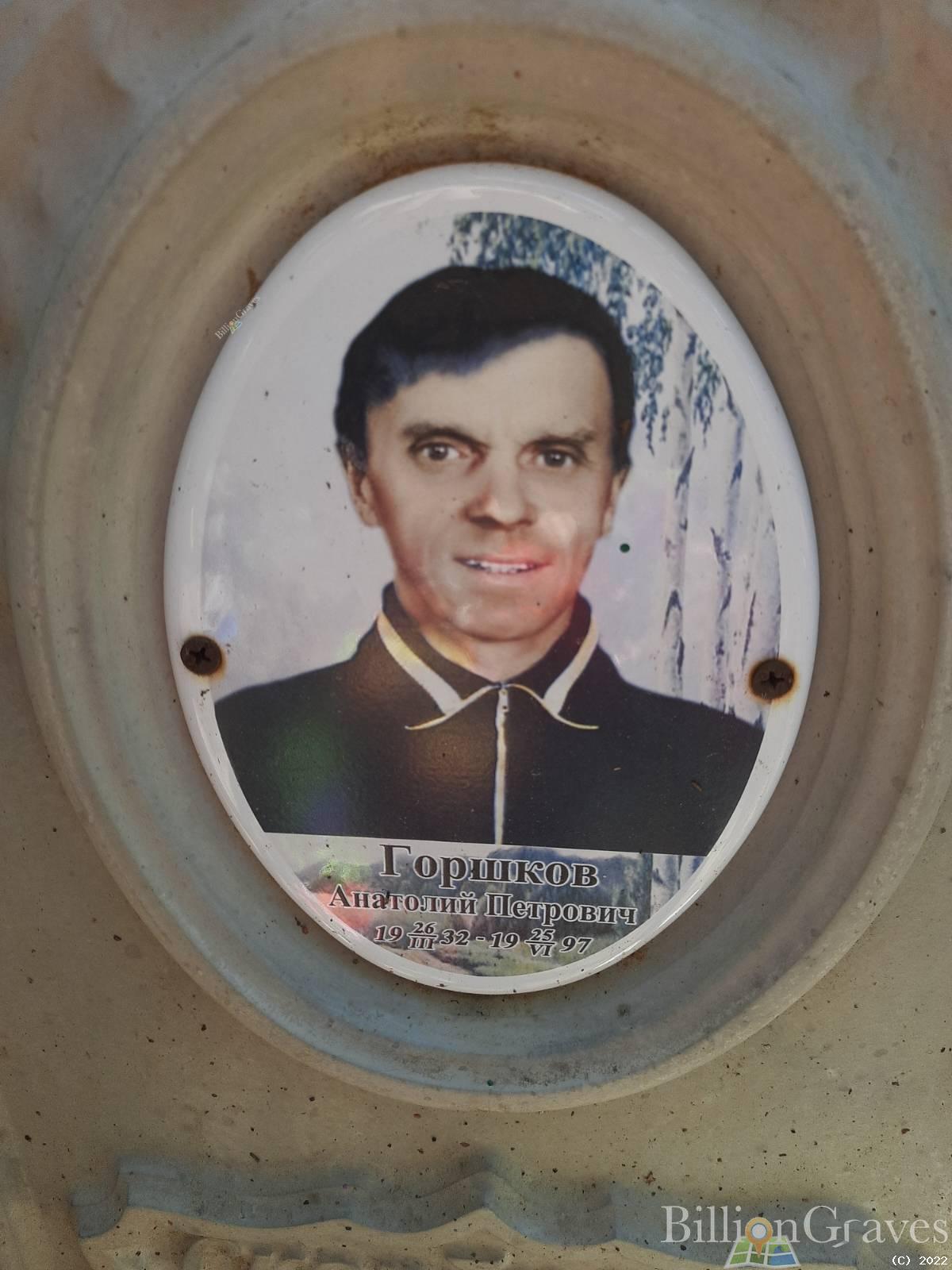 Горшков Анатолий Петрович