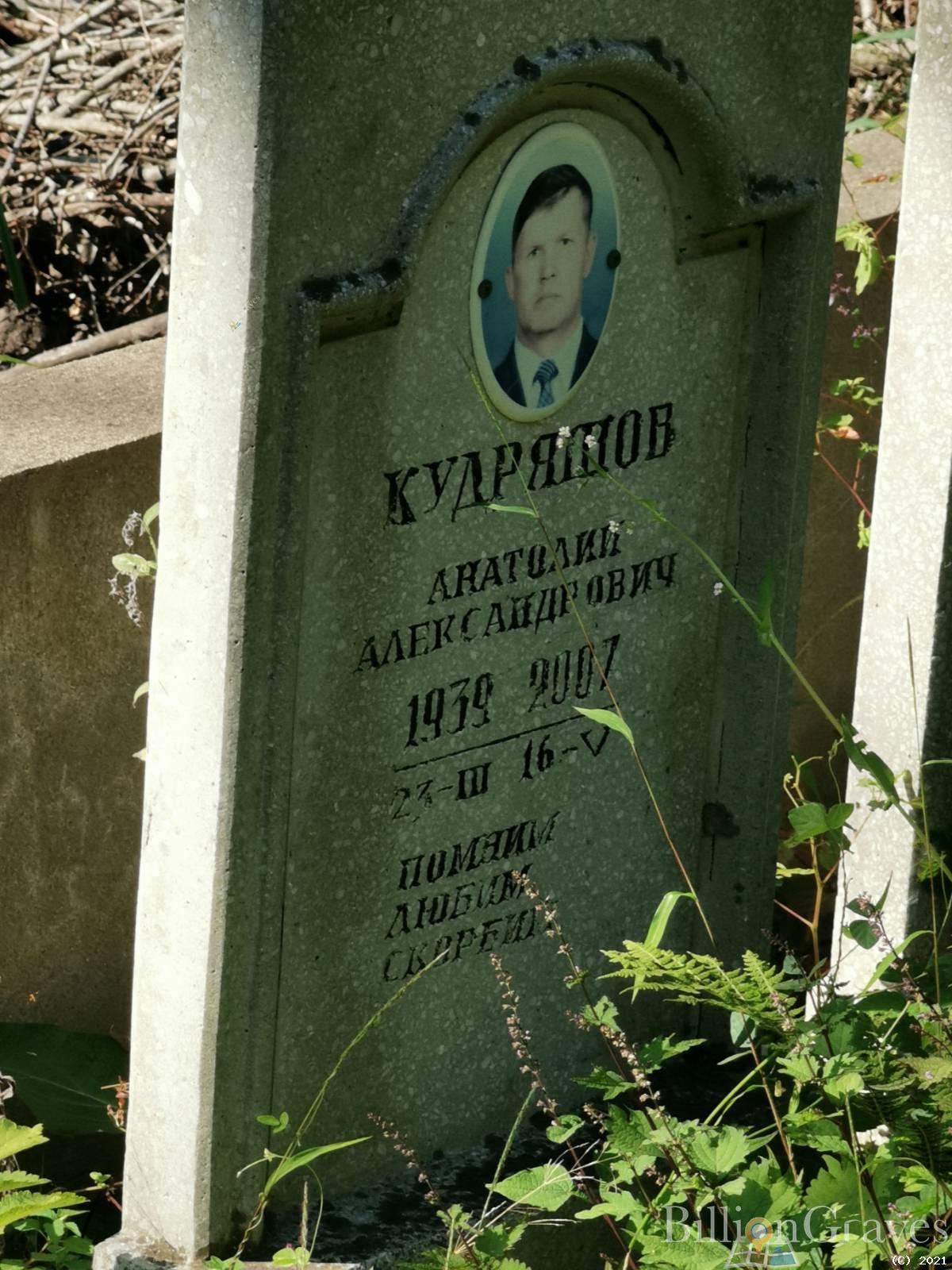 Кудряшов Анатолий Александрович