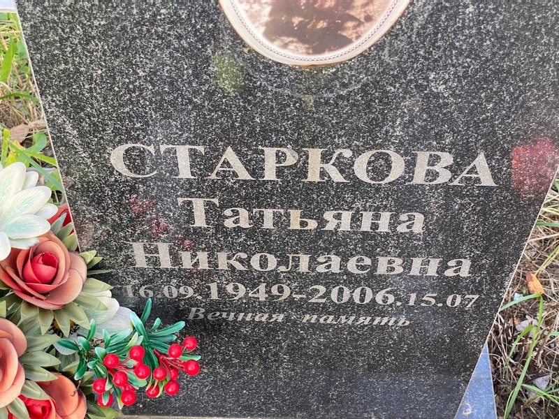 Старкова
