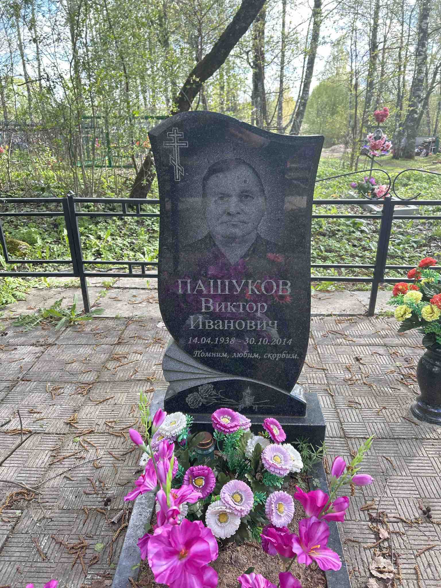 Пашуков Виктор Иванович