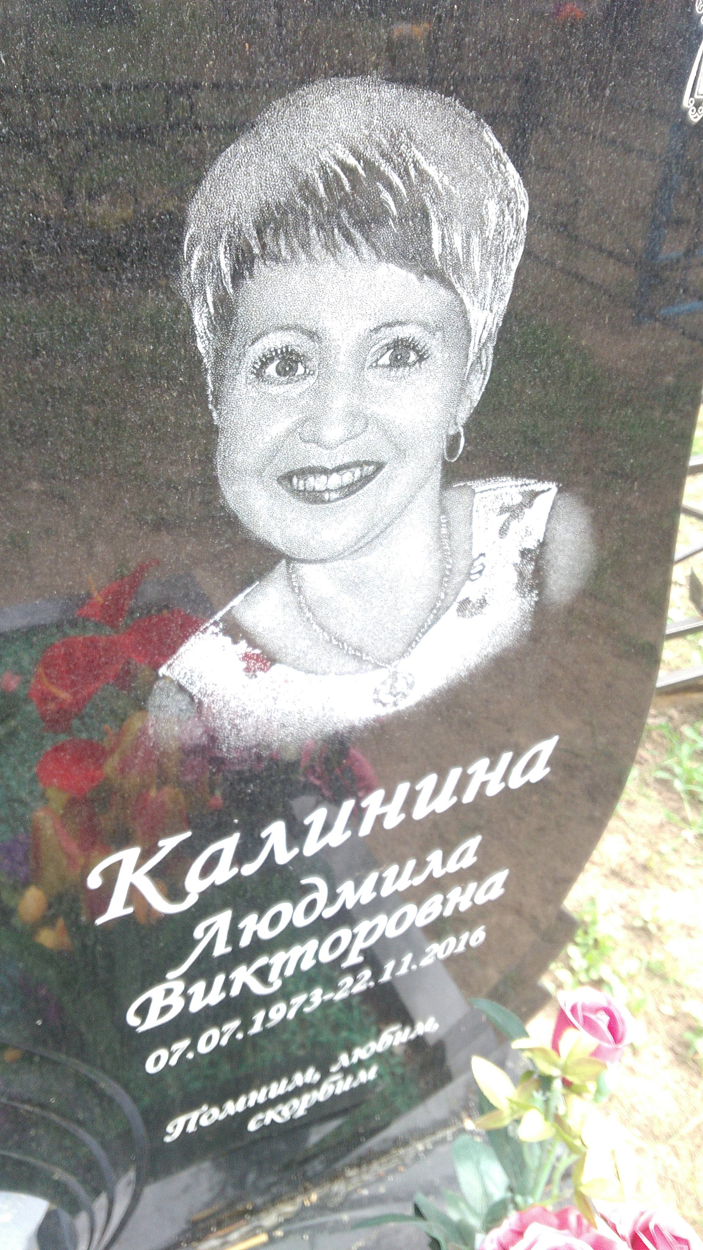 Калинина Людмила Викторовна