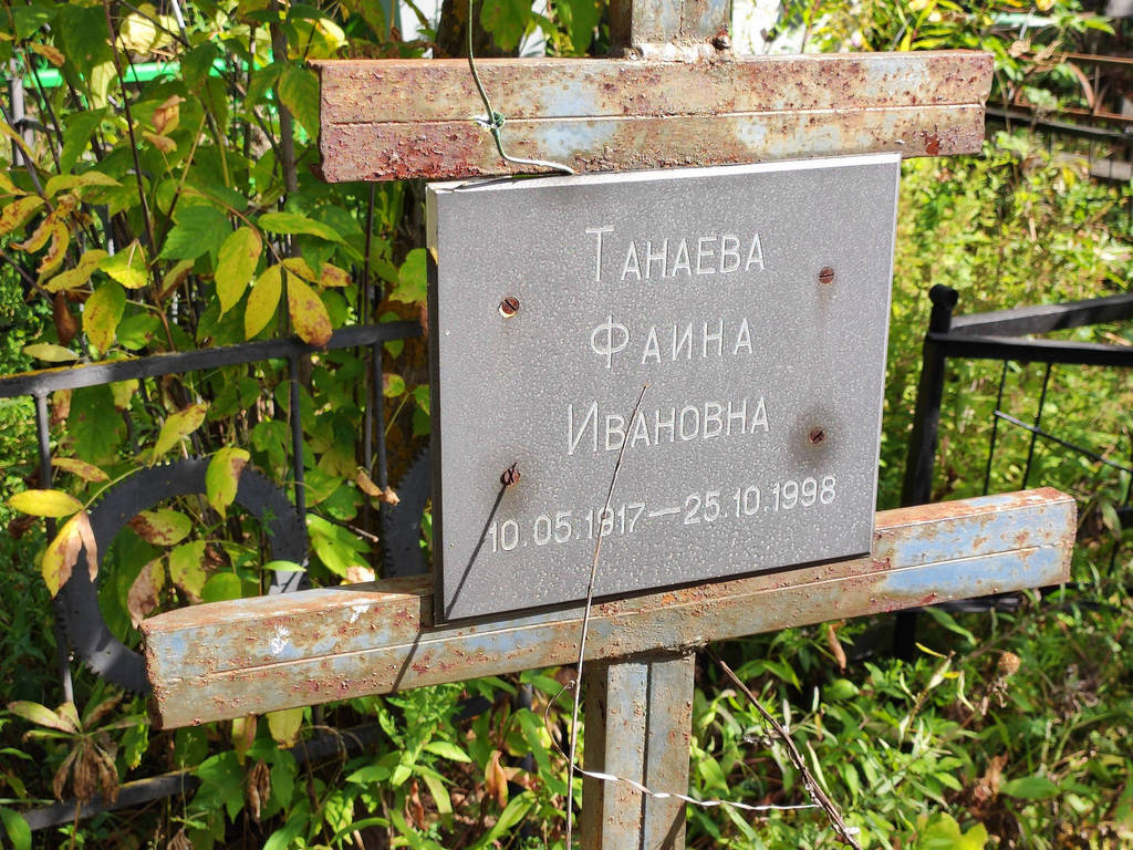 Танаева Фаина Ивановна