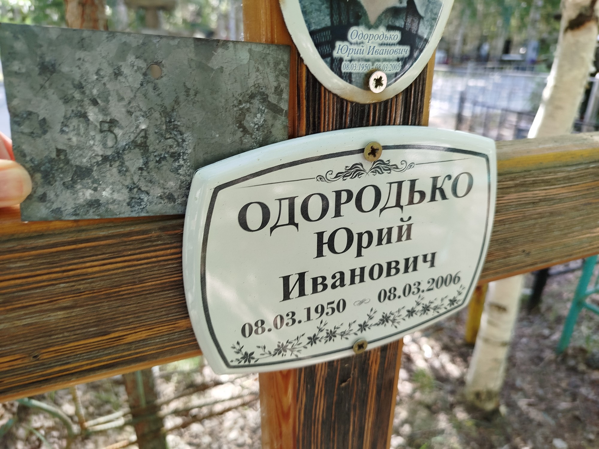 Одородько Юрий Иванович