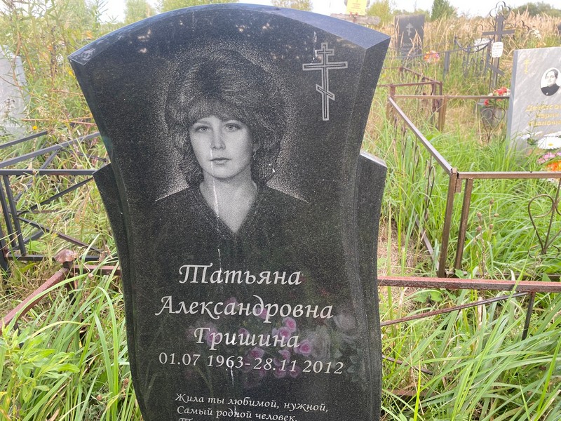 Гришина